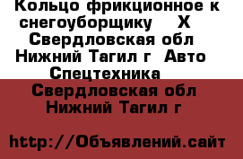 Кольцо фрикционное к снегоуборщику 125Х95 - Свердловская обл., Нижний Тагил г. Авто » Спецтехника   . Свердловская обл.,Нижний Тагил г.